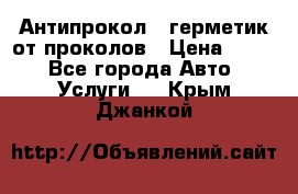 Антипрокол - герметик от проколов › Цена ­ 990 - Все города Авто » Услуги   . Крым,Джанкой